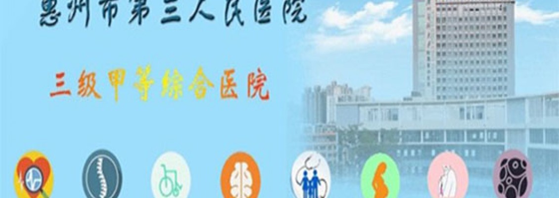 【活动预告】惠州三院将举办2019年“全国爱耳日”大型义诊宣教活动