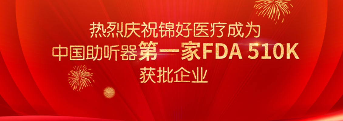 喜讯！热烈庆祝锦好医疗成为中国助听器第一家FDA 510K获批企业