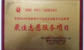 惠州市道德模范评选结果出炉！东江义工志愿服务队锦好分队获授殊荣！